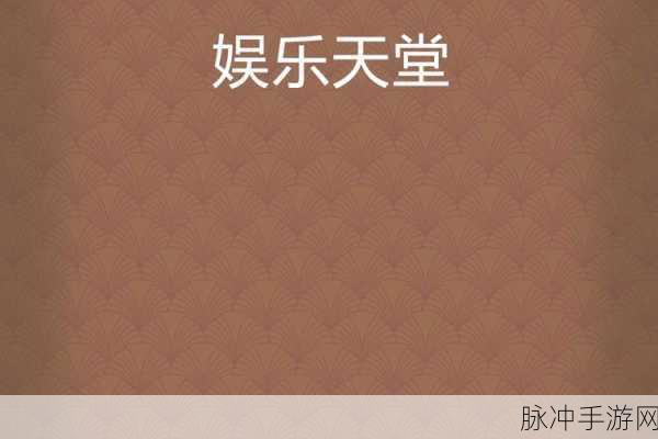 天堂网www在线资源：在线资源拓展：探索丰富的学习与娱乐世界