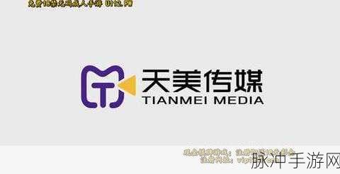 天美传媒.www：天美传媒：引领新时代数字娱乐的创新先锋之路