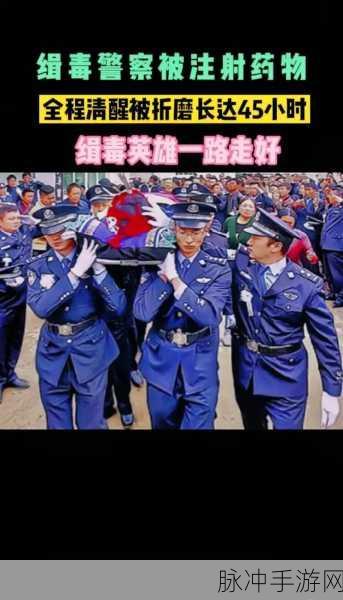 缉毒警察生睾丸被注射药物：缉毒警察遭注射药物，生睾丸受损引发关注