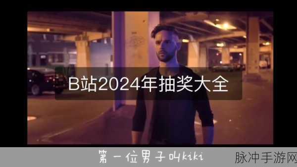 免费b站大全永不收费2024年更新：2024年全新更新：永久免费获取B站资源的完整指南！