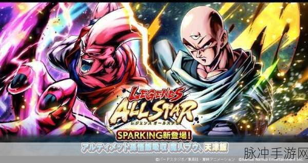 dragonballlegends：龙珠传奇：超越界限的战斗与友谊之旅