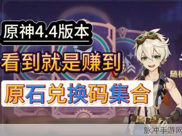 原神4周年生日兑换码：原神四周年庆典特别福利：限时兑换码大放送