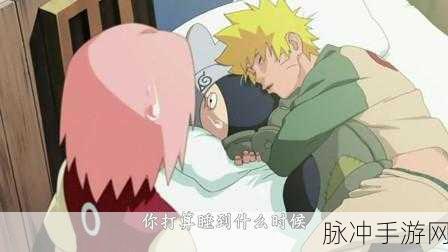 鸣人去小樱家拔萝卜哪一集：鸣人与小樱一起拔萝卜的有趣冒险故事