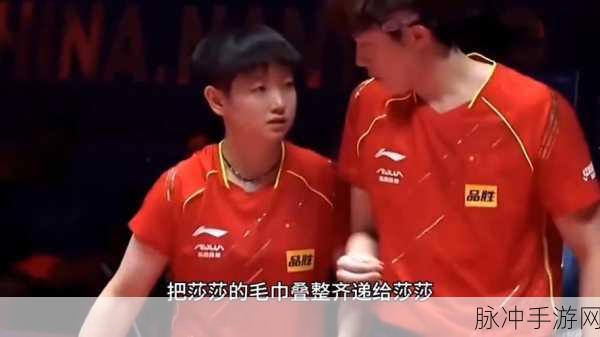 孙颖莎干嘛和王楚钦亲密：孙颖莎与王楚钦亲密互动，引发粉丝热议背后的原因分析