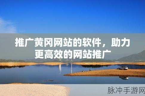 无需下载国外黄冈网站推广免费：免费推广国外黄冈网站，无需下载轻松拓展流量。