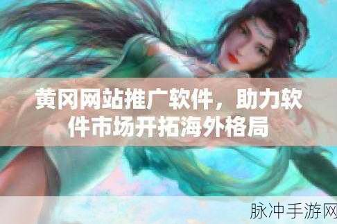 无需下载国外黄冈网站推广免费：免费推广国外黄冈网站，无需下载轻松拓展流量。