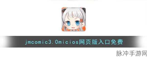 天堂jmcomicron.mic1.6.8：拓展版天堂JMComicron 1.6.8：探索全新游戏体验与无限可能性