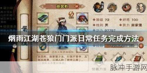 烟雨江湖苍狼门支线任务：烟雨江湖：苍狼门之谜与隐秘的传承