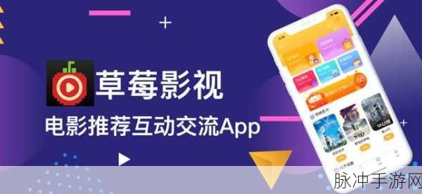 草莓视频下载_下载app：轻松下载草莓视频app，畅享精彩影视乐趣！