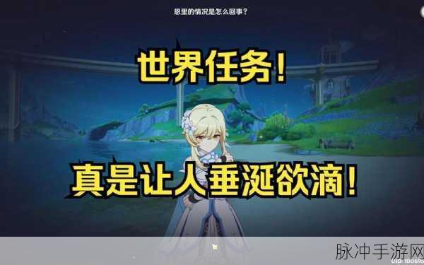 原神真是让人垂涎欲滴任务全解析