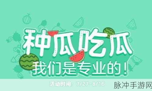 在线吃瓜不打烊：在线吃瓜不停歇，热议话题持续更新！