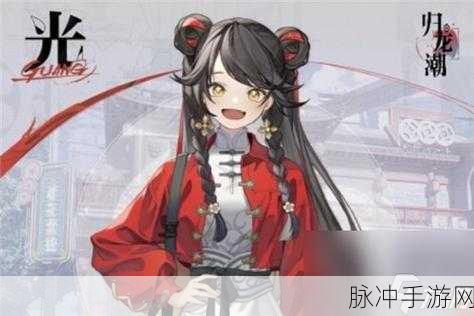 归龙潮手游角色精选指南，助你称霸江湖