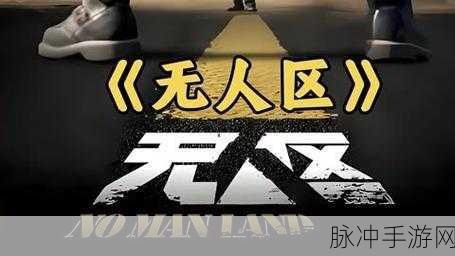 欧美无人区码：探索欧美无人区的神秘与自然奇观之旅