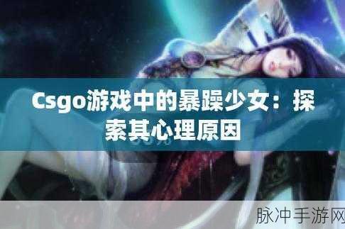 暴躁少女csgo科技：暴躁少女的CSGO科技：从新手到高手的成长之路