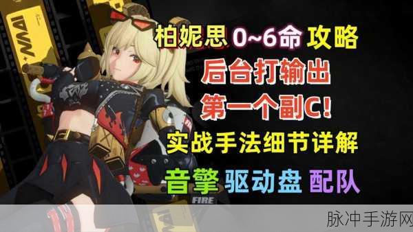 绝区零柏妮思音擎玩法全解析