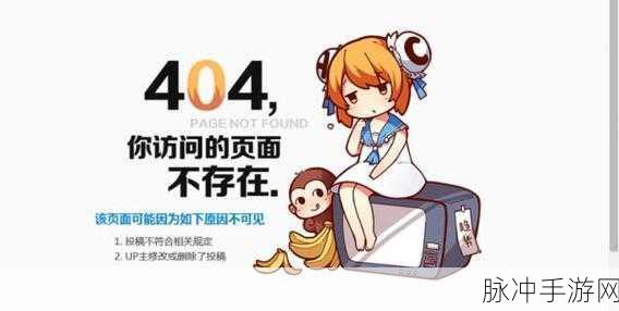 B站禁转播404：探索B站禁转播404背后的原因与解决方案