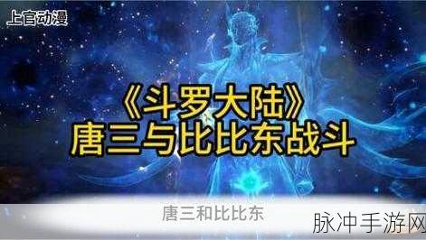 唐三与比比东不亦说乎：唐三与比比东之间的恩怨情仇深似海