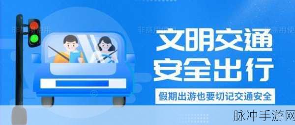 满十八周岁自觉带纸转路：满十八岁，文明出行自觉携带纸巾的重要性