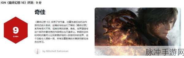 最终幻想重生销量：《最终幻想重生》销量突破新高，玩家热情持续攀升！