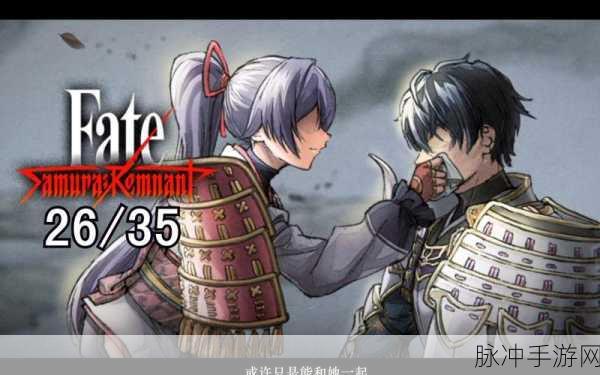 fate samurai remnant漫画：命运残影：武士之魂与宿命的交错