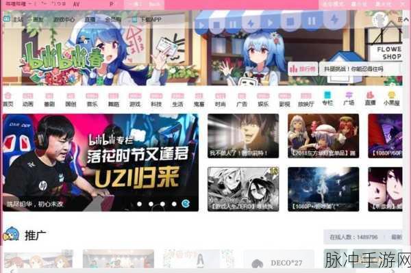 少女哔哩哔哩b站免费入口：全面解析少女哔哩哔哩B站免费入口的使用方法与体验
