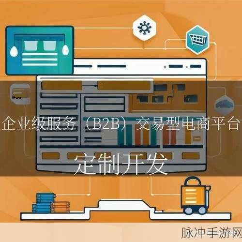 亚洲b2b网站：探索亚洲B2B电商平台，拓展全球商业合作新机遇