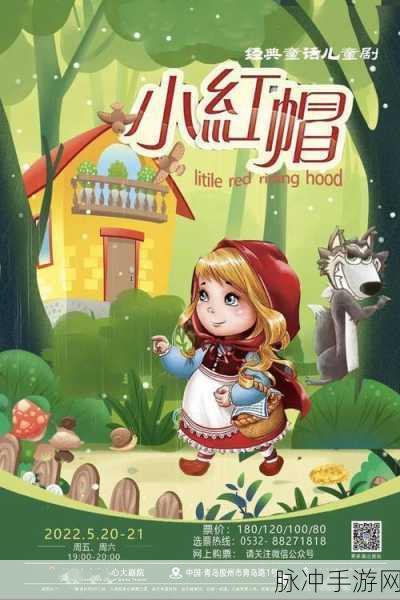 童话中单纯又荡漾的小红帽：小红帽勇敢追梦，奇幻森林的新冒险