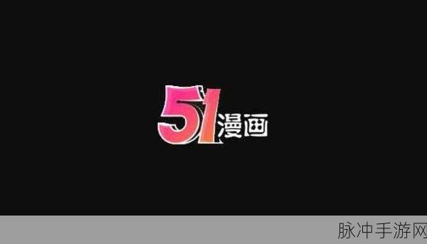 51漫画1.2版本vip兑换码：获取拓展51漫画1.2版本VIP特权，专属兑换码大放送！