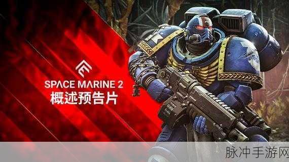星际战士2pc什么时候上线：《星际战士2》PC版的上线时间预测与期待分析