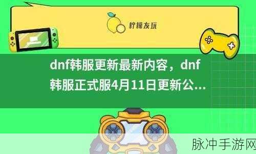 韩服新赛季几点更新：韩服新赛季更新时间及内容详解，玩家不可错过！