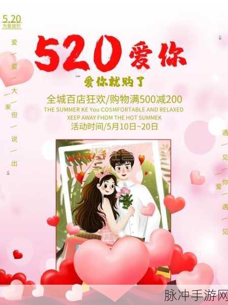 我爱搞.520：爱在520：让我们一起探索浪漫的无限可能