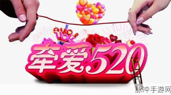 我爱搞.520：爱在520：让我们一起探索浪漫的无限可能