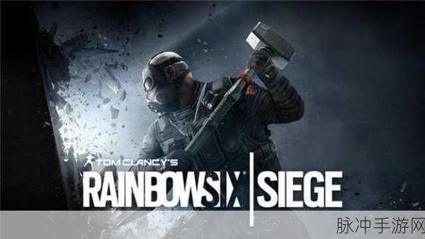 彩虹六号围攻 在线人数：拓展彩虹六号围攻：提升在线人数的创新策略与实践