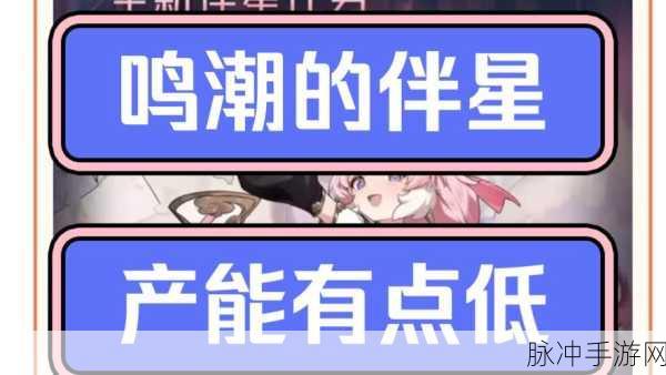鸣潮伴星序幕通关秘籍，万象新声详尽攻略