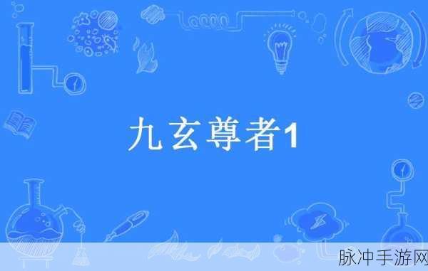 九玄免费版下载安装：免费下载安装拓展九玄，畅享更多精彩功能体验！