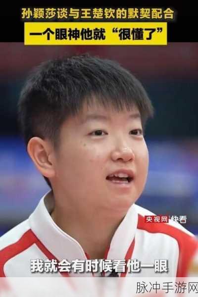 王楚钦为什么微博取关孙颖莎：王楚钦为何在微博上取关孙颖莎的背后原因分析