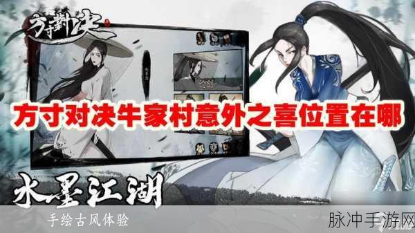 方寸对决牛家村意外之喜全揭秘