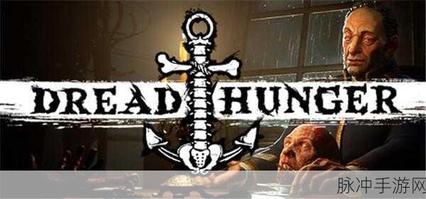 dread hunger停服：《Dread Hunger》停服公告：游戏结束，感谢玩家的支持与陪伴
