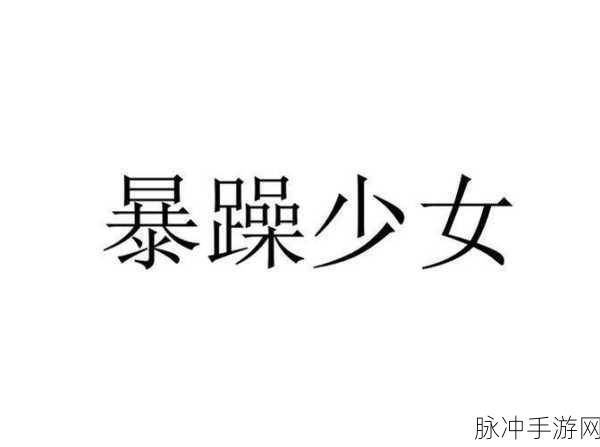 暴躁少女10：暴躁少女10：逆袭校园的青春热血故事