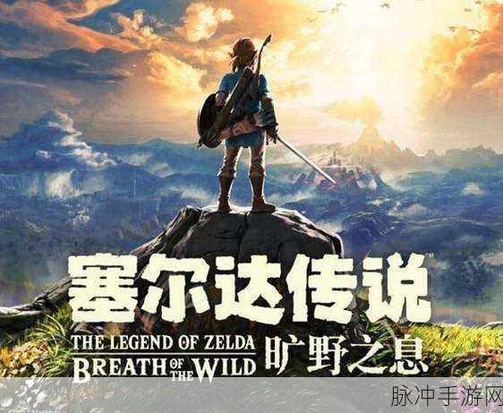 任天堂怎么突然做出了荒野之息这样的作品：任天堂通过创新与开放世界设计，成功推出《荒野之息》。