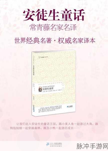 常春藤下的梦幻之旅，安徒生童话目录手游深度攻略