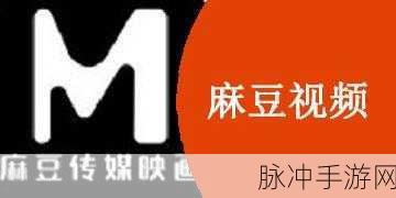 麻豆视频传媒免费入口：探索麻豆视频传媒的免费入口，畅享海量精彩内容！