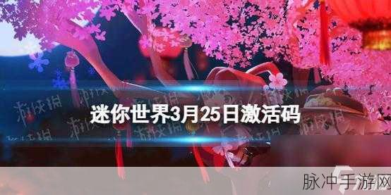 迷你世界八周年庆典，2024可用激活码全攻略