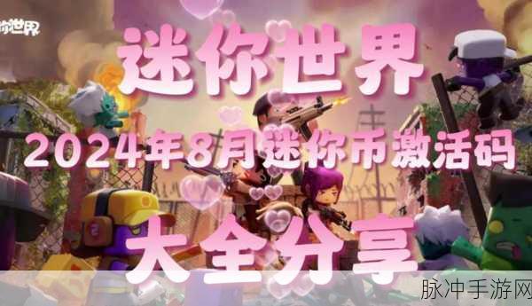 迷你世界八周年庆典，2024可用激活码全攻略