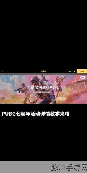 pubg七周年:PUBG七周年庆典:重温经典,畅享战斗激情