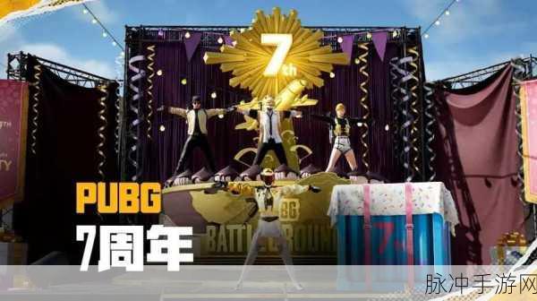 pubg七周年:PUBG七周年庆典:重温经典,畅享战斗激情