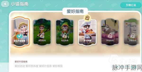 心动小镇,全面攻略——如何高效提升发展家等级