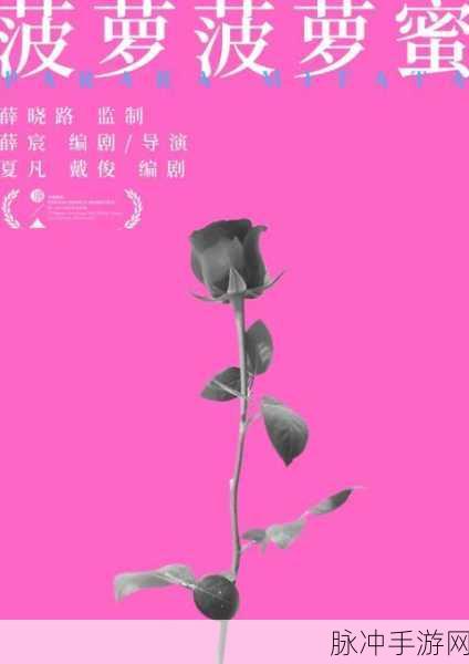 菠萝菠萝蜜影视电影:菠萝与菠萝蜜的奇幻冒险之旅