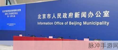 北京全市调为常态防控状态:北京全市调整为常态化疫情防控状态措施全面实施