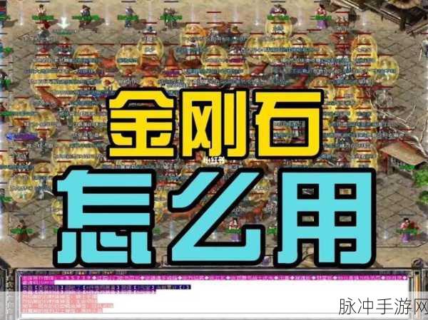 热血传奇手机版，全面攻略——金刚石套装获取指南